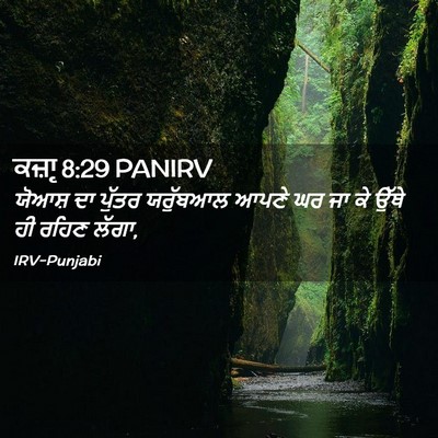 Picture 02 - ਕਜ਼ਾૃ 8:29 PANIRV - ਯੋਆਸ਼ ਦਾ ਪੁੱਤਰ - Bible Verse Picture