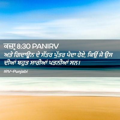 Picture 02 - ਕਜ਼ਾૃ 8:30 PANIRV - ਅਤੇ ਗਿਦਾਊਨ ਦੇ ਸੱਤਰ - Bible Verse Picture