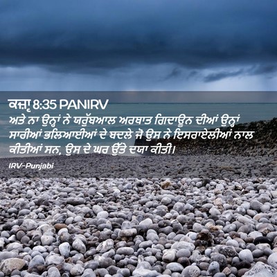 Picture 02 - ਕਜ਼ਾૃ 8:35 PANIRV - ਅਤੇ ਨਾ ਉਨ੍ਹਾਂ ਨੇ - Bible Verse Picture