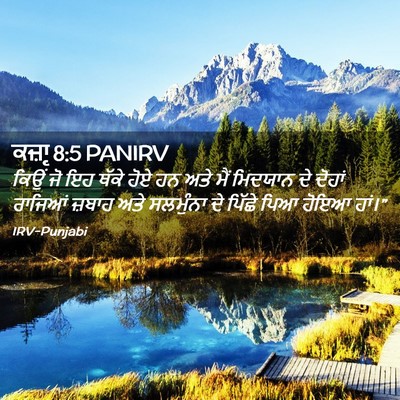 Picture 02 - ਕਜ਼ਾૃ 8:5 PANIRV - ਕਿਉਂ ਜੋ ਇਹ ਥੱਕੇ ਹੋਏ - Bible Verse Picture