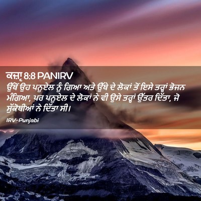 Picture 02 - ਕਜ਼ਾૃ 8:8 PANIRV - ਉੱਥੋਂ ਉਹ ਪਨੂਏਲ ਨੂੰ - Bible Verse Picture