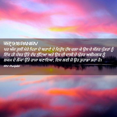 Picture 02 - ਕਜ਼ਾૃ 9:18 PANIRV - ਪਰ ਅੱਜ ਤੁਸੀਂ ਮੇਰੇ - Bible Verse Picture