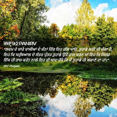 Picture 02 - ਕਜ਼ਾૃ 9:2 PANIRV - “ਸ਼ਕਮ ਦੇ ਸਾਰੇ - Bible Verse Picture