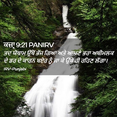 Picture 02 - ਕਜ਼ਾૃ 9:21 PANIRV - ਤਦ ਯੋਥਾਮ ਉੱਥੋਂ ਭੱਜ - Bible Verse Picture