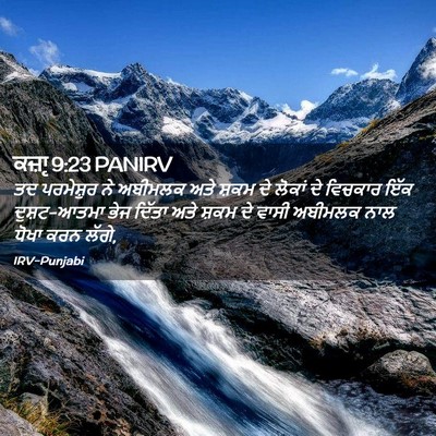 Picture 02 - ਕਜ਼ਾૃ 9:23 PANIRV - ਤਦ ਪਰਮੇਸ਼ੁਰ ਨੇ - Bible Verse Picture