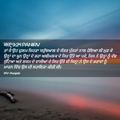 Picture 02 - ਕਜ਼ਾૃ 9:24 PANIRV - ਤਾਂ ਜੋ ਉਹ ਜ਼ੁਲਮ - Bible Verse Picture