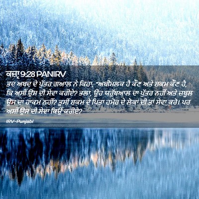 Picture 02 - ਕਜ਼ਾૃ 9:28 PANIRV - ਤਦ ਅਬਦ ਦੇ ਪੁੱਤਰ ਗਆਲ - Bible Verse Picture