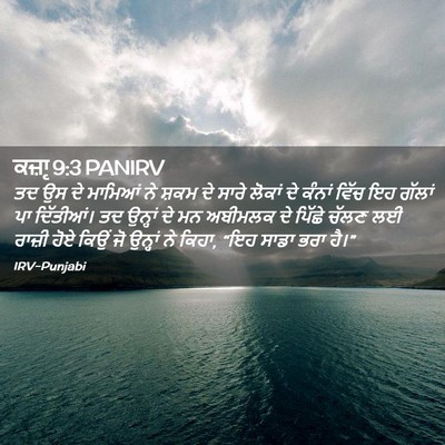 Picture 02 - ਕਜ਼ਾૃ 9:3 PANIRV - ਤਦ ਉਸ ਦੇ ਮਾਮਿਆਂ ਨੇ - Bible Verse Picture