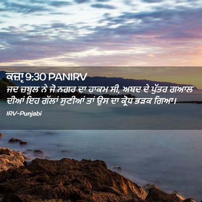 Picture 02 - ਕਜ਼ਾૃ 9:30 PANIRV - ਜਦ ਜ਼ਬੂਲ ਨੇ ਜੋ ਨਗਰ - Bible Verse Picture