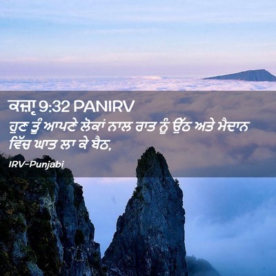 Picture 02 - ਕਜ਼ਾૃ 9:32 PANIRV - ਹੁਣ ਤੂੰ ਆਪਣੇ ਲੋਕਾਂ - Bible Verse Picture