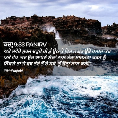 Picture 02 - ਕਜ਼ਾૃ 9:33 PANIRV - ਅਤੇ ਸਵੇਰੇ ਸੂਰਜ - Bible Verse Picture