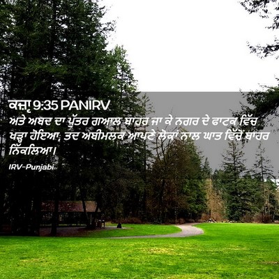 Picture 02 - ਕਜ਼ਾૃ 9:35 PANIRV - ਅਤੇ ਅਬਦ ਦਾ ਪੁੱਤਰ - Bible Verse Picture