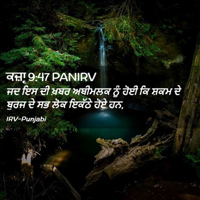 Picture 02 - ਕਜ਼ਾૃ 9:47 PANIRV - ਜਦ ਇਸ ਦੀ ਖ਼ਬਰ - Bible Verse Picture