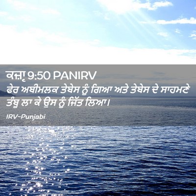 Picture 02 - ਕਜ਼ਾૃ 9:50 PANIRV - ਫੇਰ ਅਬੀਮਲਕ ਤੇਬੇਸ - Bible Verse Picture
