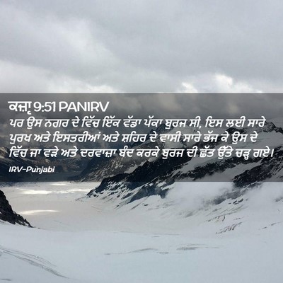 Picture 02 - ਕਜ਼ਾૃ 9:51 PANIRV - ਪਰ ਉਸ ਨਗਰ ਦੇ ਵਿੱਚ - Bible Verse Picture