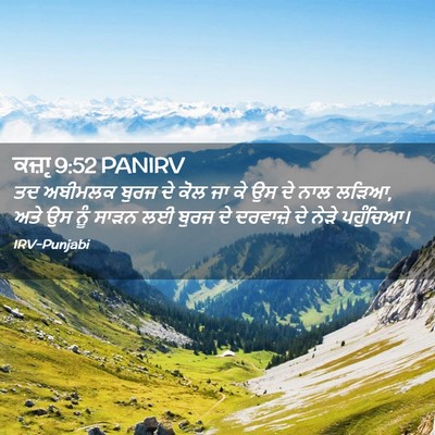 Picture 02 - ਕਜ਼ਾૃ 9:52 PANIRV - ਤਦ ਅਬੀਮਲਕ ਬੁਰਜ ਦੇ - Bible Verse Picture