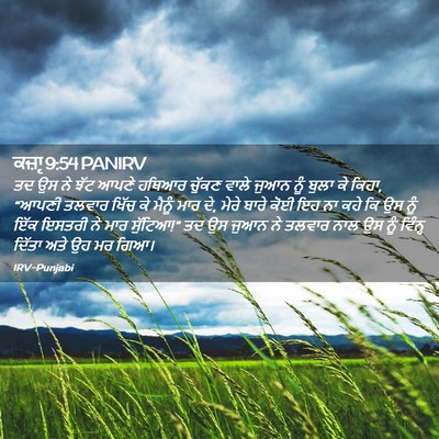 Picture 02 - ਕਜ਼ਾૃ 9:54 PANIRV - ਤਦ ਉਸ ਨੇ ਝੱਟ ਆਪਣੇ - Bible Verse Picture
