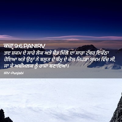 Picture 02 - ਕਜ਼ਾૃ 9:6 PANIRV - ਤਦ ਸ਼ਕਮ ਦੇ ਸਾਰੇ ਲੋਕ - Bible Verse Picture