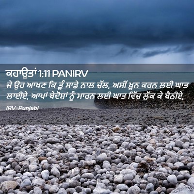 Picture 02 - ਕਹਾਉਤਾਂ 1:11 PANIRV - ਜੇ ਉਹ ਆਖਣ ਕਿ ਤੂੰ - Bible Verse Picture