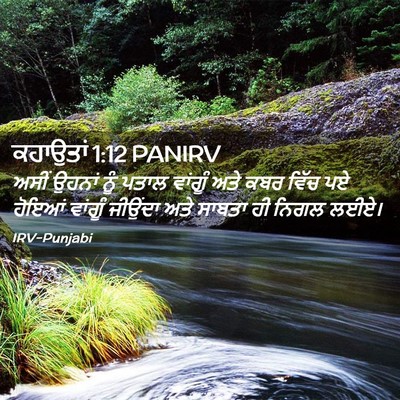 Picture 02 - ਕਹਾਉਤਾਂ 1:12 PANIRV - ਅਸੀਂ ਉਹਨਾਂ ਨੂੰ - Bible Verse Picture