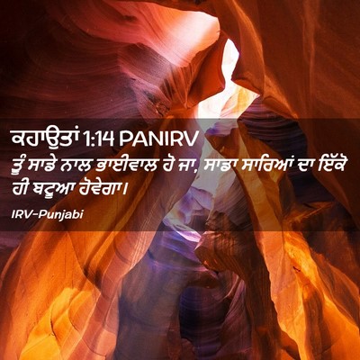 Picture 02 - ਕਹਾਉਤਾਂ 1:14 PANIRV - ਤੂੰ ਸਾਡੇ ਨਾਲ - Bible Verse Picture