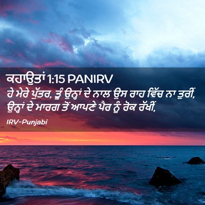 Picture 02 - ਕਹਾਉਤਾਂ 1:15 PANIRV - ਹੇ ਮੇਰੇ ਪੁੱਤਰ, ਤੂੰ - Bible Verse Picture