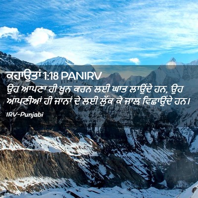 Picture 02 - ਕਹਾਉਤਾਂ 1:18 PANIRV - ਉਹ ਆਪਣਾ ਹੀ ਖ਼ੂਨ ਕਰਨ - Bible Verse Picture