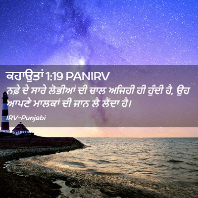 Picture 02 - ਕਹਾਉਤਾਂ 1:19 PANIRV - ਨਫ਼ੇ ਦੇ ਸਾਰੇ - Bible Verse Picture
