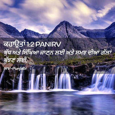 Picture 02 - ਕਹਾਉਤਾਂ 1:2 PANIRV - ਬੁੱਧ ਅਤੇ ਸਿੱਖਿਆ - Bible Verse Picture