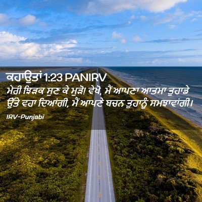 Picture 02 - ਕਹਾਉਤਾਂ 1:23 PANIRV - ਮੇਰੀ ਝਿੜਕ ਸੁਣ ਕੇ - Bible Verse Picture