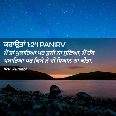 Picture 02 - ਕਹਾਉਤਾਂ 1:24 PANIRV - ਮੈਂ ਤਾਂ ਪੁਕਾਰਿਆ ਪਰ - Bible Verse Picture