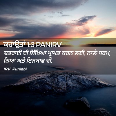 Picture 02 - ਕਹਾਉਤਾਂ 1:3 PANIRV - ਚਤਰਾਈ ਦੀ ਸਿੱਖਿਆ - Bible Verse Picture