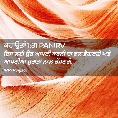 Picture 02 - ਕਹਾਉਤਾਂ 1:31 PANIRV - ਇਸ ਲਈ ਉਹ ਆਪਣੀ ਕਰਨੀ - Bible Verse Picture