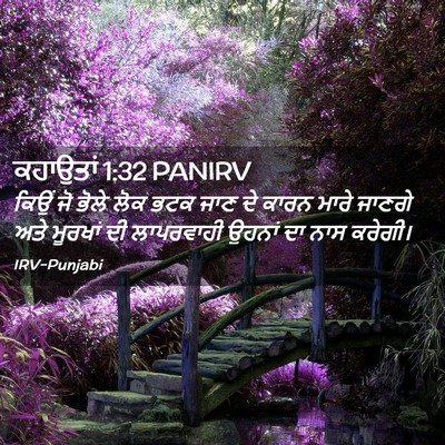 Picture 02 - ਕਹਾਉਤਾਂ 1:32 PANIRV - ਕਿਉਂ ਜੋ ਭੋਲੇ ਲੋਕ - Bible Verse Picture