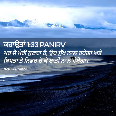 Picture 02 - ਕਹਾਉਤਾਂ 1:33 PANIRV - ਪਰ ਜੋ ਮੇਰੀ ਸੁਣਦਾ - Bible Verse Picture