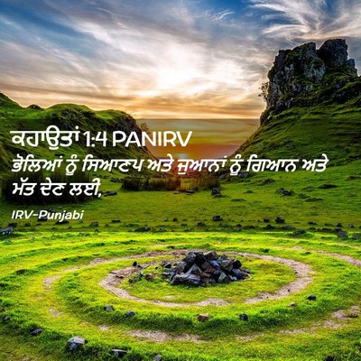 Picture 02 - ਕਹਾਉਤਾਂ 1:4 PANIRV - ਭੋਲਿਆਂ ਨੂੰ ਸਿਆਣਪ - Bible Verse Picture