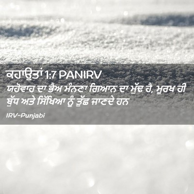 Picture 02 - ਕਹਾਉਤਾਂ 1:7 PANIRV - ਯਹੋਵਾਹ ਦਾ ਭੈਅ - Bible Verse Picture