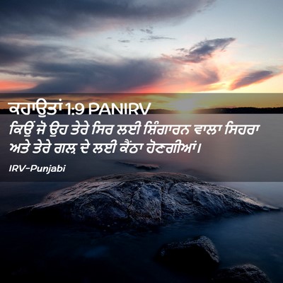 Picture 02 - ਕਹਾਉਤਾਂ 1:9 PANIRV - ਕਿਉਂ ਜੋ ਉਹ ਤੇਰੇ ਸਿਰ - Bible Verse Picture