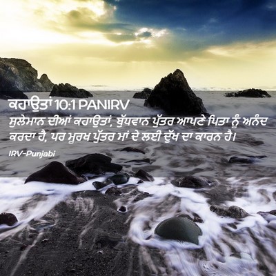 Picture 02 - ਕਹਾਉਤਾਂ 10:1 PANIRV - ਸੁਲੇਮਾਨ ਦੀਆਂ - Bible Verse Picture