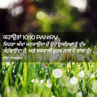 Picture 02 - ਕਹਾਉਤਾਂ 10:10 PANIRV - ਜਿਹੜਾ ਅੱਖਾਂ - Bible Verse Picture