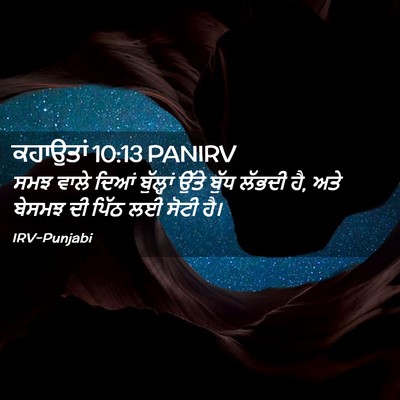 Picture 02 - ਕਹਾਉਤਾਂ 10:13 PANIRV - ਸਮਝ ਵਾਲੇ ਦਿਆਂ - Bible Verse Picture