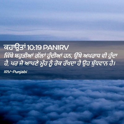 Picture 02 - ਕਹਾਉਤਾਂ 10:19 PANIRV - ਜਿੱਥੇ ਬਹੁਤੀਆਂ - Bible Verse Picture