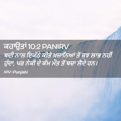Picture 02 - ਕਹਾਉਤਾਂ 10:2 PANIRV - ਬਦੀ ਨਾਲ ਇਕੱਠੇ ਕੀਤੇ - Bible Verse Picture