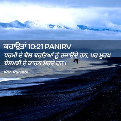 Picture 02 - ਕਹਾਉਤਾਂ 10:21 PANIRV - ਧਰਮੀ ਦੇ ਬੋਲ - Bible Verse Picture