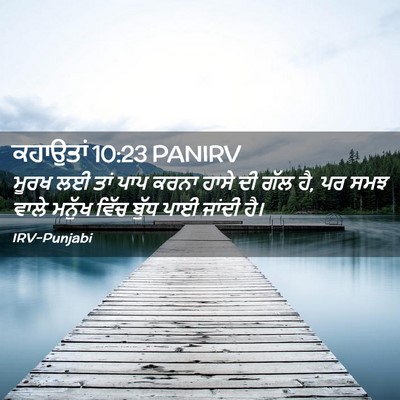 Picture 02 - ਕਹਾਉਤਾਂ 10:23 PANIRV - ਮੂਰਖ ਲਈ ਤਾਂ ਪਾਪ - Bible Verse Picture