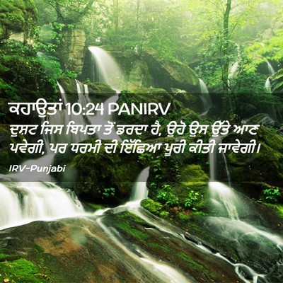 Picture 02 - ਕਹਾਉਤਾਂ 10:24 PANIRV - ਦੁਸ਼ਟ ਜਿਸ ਬਿਪਤਾ - Bible Verse Picture