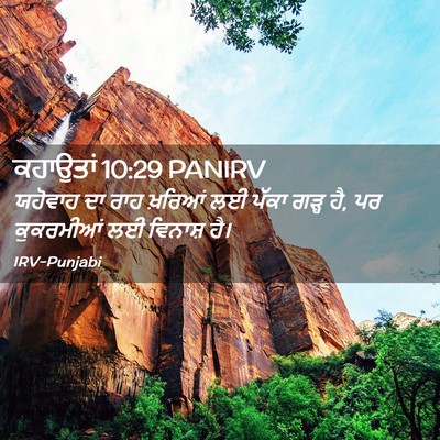 Picture 02 - ਕਹਾਉਤਾਂ 10:29 PANIRV - ਯਹੋਵਾਹ ਦਾ ਰਾਹ - Bible Verse Picture