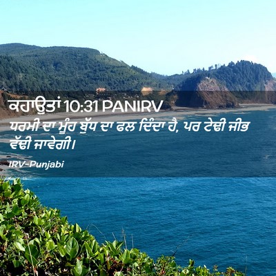 Picture 02 - ਕਹਾਉਤਾਂ 10:31 PANIRV - ਧਰਮੀ ਦਾ ਮੂੰਹ ਬੁੱਧ - Bible Verse Picture