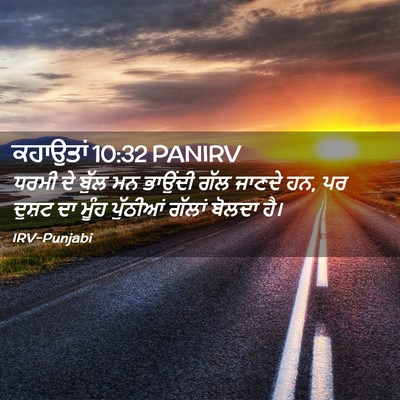 Picture 02 - ਕਹਾਉਤਾਂ 10:32 PANIRV - ਧਰਮੀ ਦੇ ਬੁੱਲ ਮਨ - Bible Verse Picture