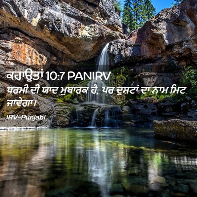 Picture 02 - ਕਹਾਉਤਾਂ 10:7 PANIRV - ਧਰਮੀ ਦੀ ਯਾਦ ਮੁਬਾਰਕ - Bible Verse Picture